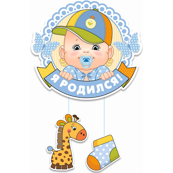 Подвеска Подвеска Привет я родился Мальчик