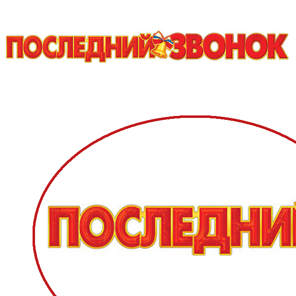 Праздничная гирлянда Последний звонок 200 см