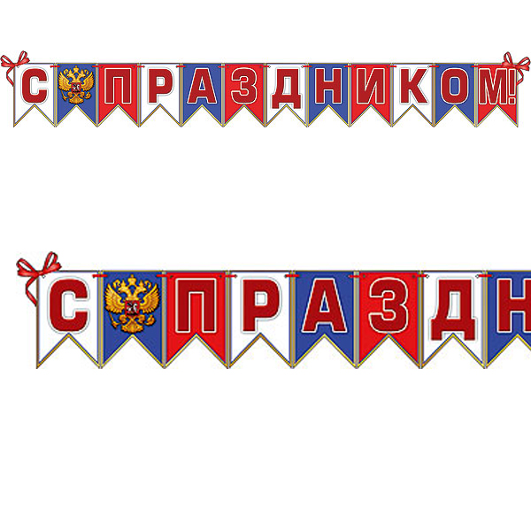 Гирлянда 250 см С Праздником! триколор