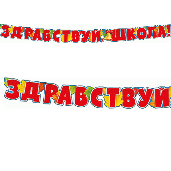 Гирлянда 165 см Здравствуй школа