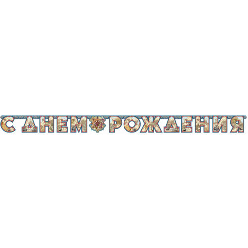 Гирлянда-буквы С ДР Капитан 2,8 м