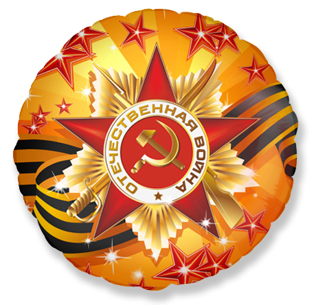 Шар 46 см Круг С Днем Победы