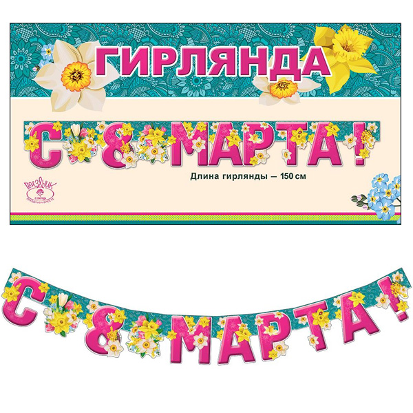 Праздничная гирлянда 8 Марта Весенние Цветы 150 см