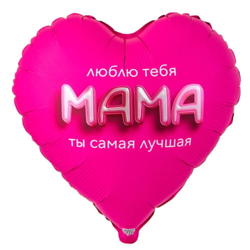 Шар 81 см Сердце МАМА ЛЮБЛЮ ТЕБЯ 3D иллюзия
