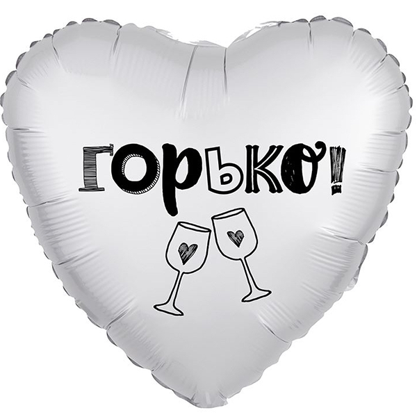 Шар 46 см Горько Белый жемчужный Сатин