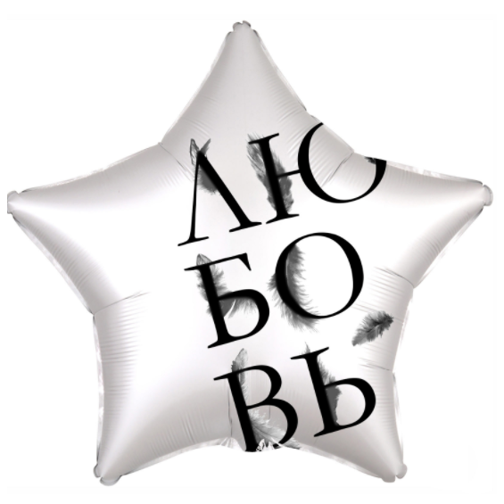 Шар 46 см Звезда Любовь окрыляет Белый Жемчужный Сатин