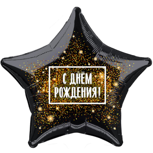 Шар 46 см Звезда С Днем Рождения Золотая хлопушка Черный