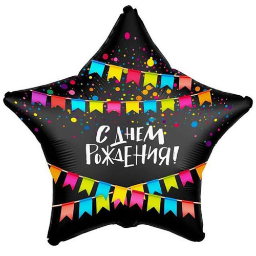 Шар 46 см Звезда С Днем Рождения Флажки Черный Жемчужный Сатин