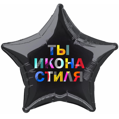 Шар 46 см Звезда Ты Икона Стиля Черный