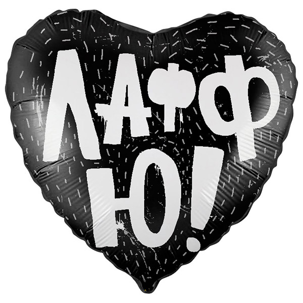Шар 46 см Сердце ЛаффЮ Черный