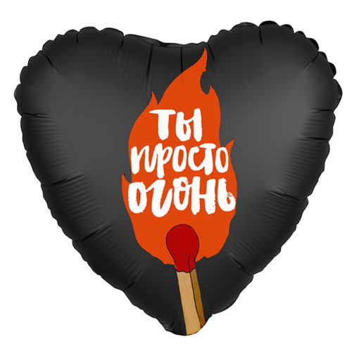 Шар 46 см Сердце Ты просто огонь Черный