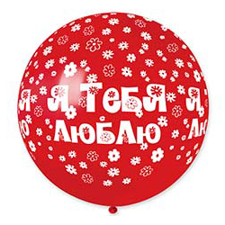 Шар 80 см Я тебя люблю