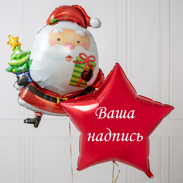 Связка из воздушных шаров Звезда от Деда Мороза Именной