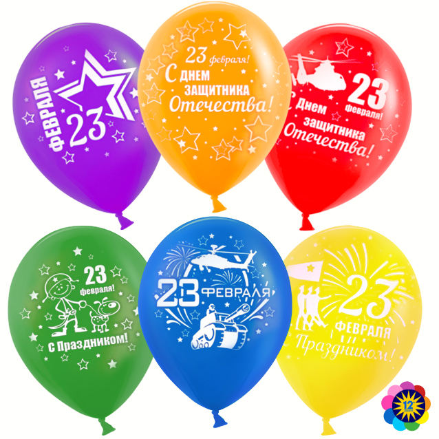 Шар 30 см 23 февраля №1 Ассорти Пастель