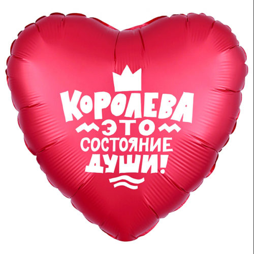 Шар 46 см Сердце Королева Красный