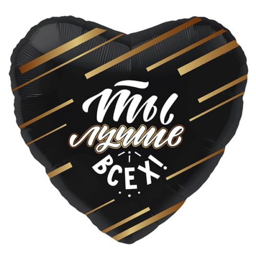 Шар 46 см Сердце Ты Лучше Всех Черный