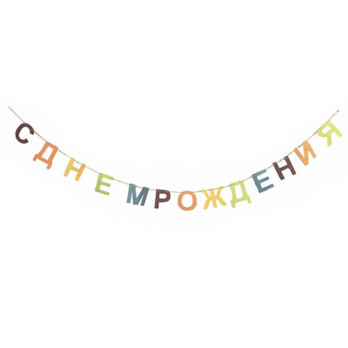 Праздничная гирлянда С Днем Рождения фетр 200 см