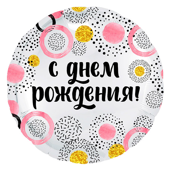 Шар 46 см Круг С Днем Рождения Ккруги Белый жемчужный