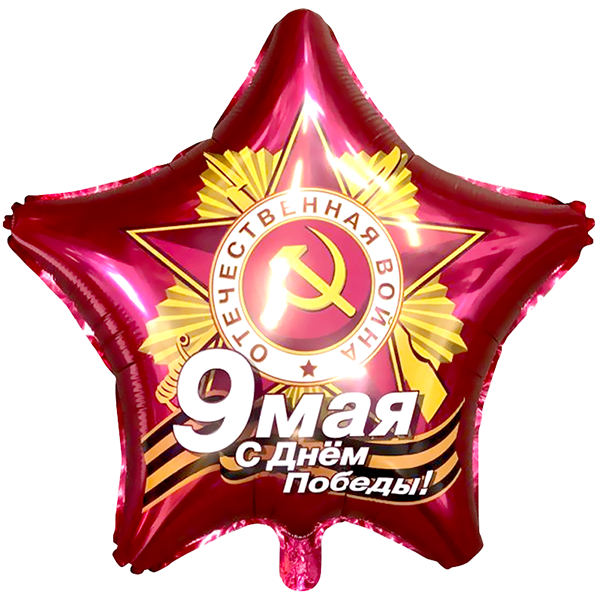 Шар 46 см Звезда 9 Мая С Днем Победы Рубин