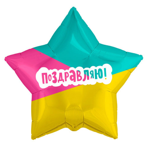 Шар 46 см Звезда ПоздравляюТрехцветная