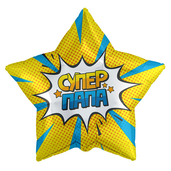 Шар 46 см Звезда Супер Папа Звездный взрыв Золото