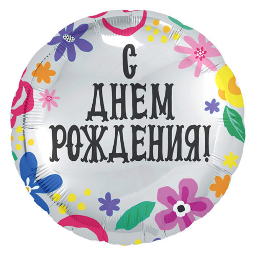 Шар 46 см Круг С Днем Рождения Цветочный принт Серебро