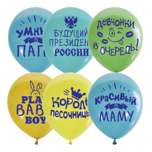 Шар 30 см Хвалебные для мальчиков Ассорти Пастель