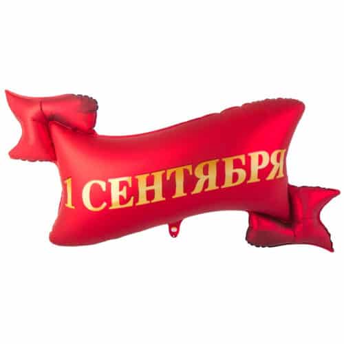 Шар 102 см Фигура 1 СЕНТЯБРЯ лента красная