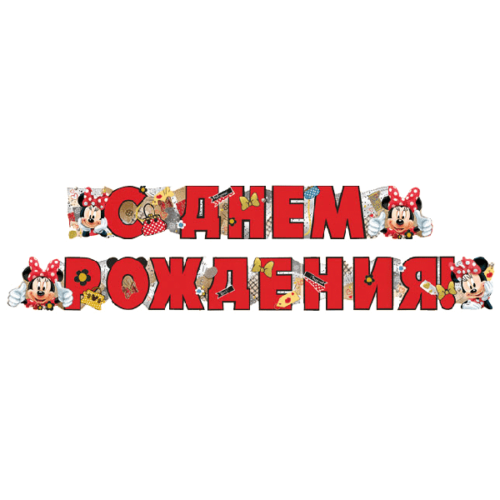 Гирлянда - буквы С Днем Рождения Минни Маус 200 см