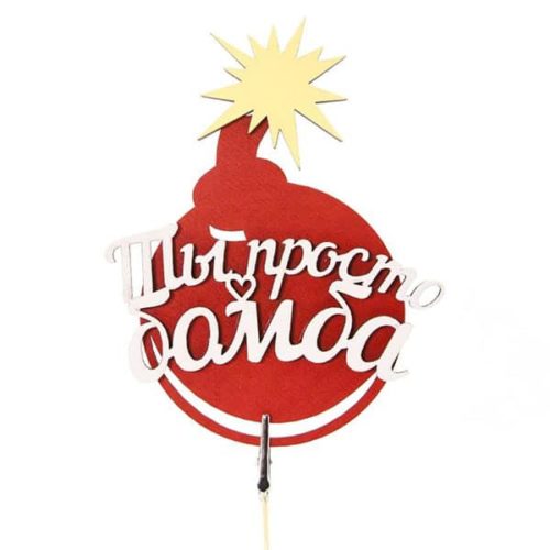 Топпер в торт Ты просто бомба Взрыв Красный