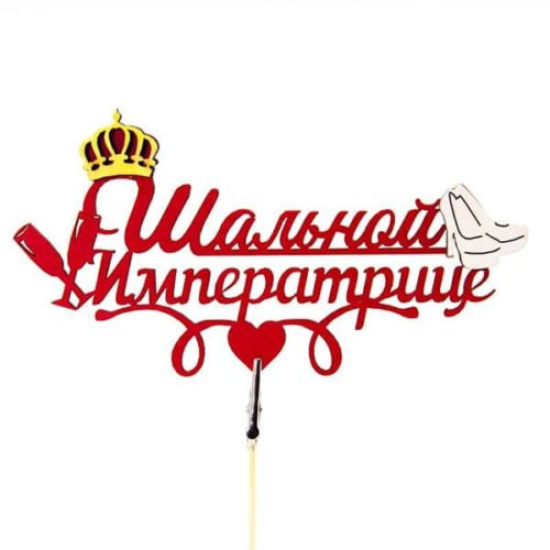 Топпер в торт Шальной императрице Корона Красный
