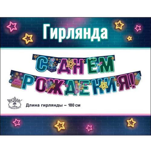 Гирлянда-буквы С Днем Рождения Неоновые звезды 180 см