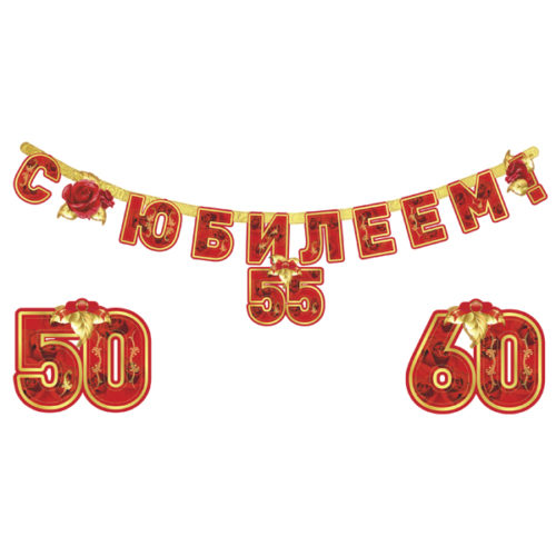 Праздничная гирлянда С Юбилеем 160 см