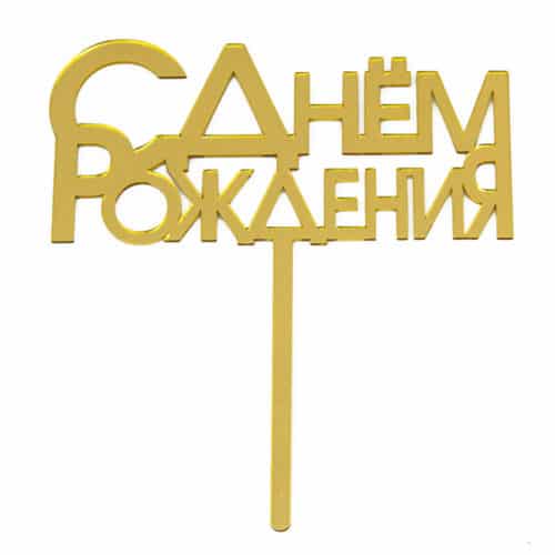 Топпер в торт С Днем Рождения Золото 1 штука