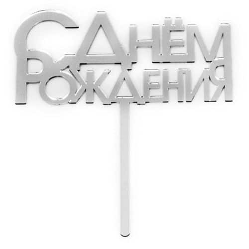 Топпер в торт С Днем Рождения Серебро 1 штука