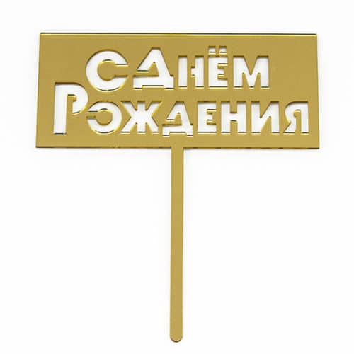 Топпер в торт С Днем Рождения Табличка Золото 1 штука