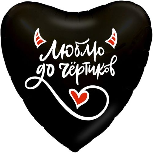 Шар 48 см Сердце Черное Люблю До Чёртиков