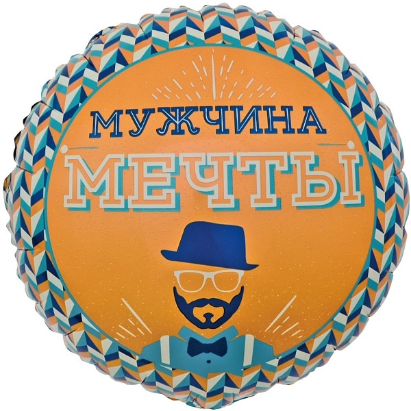 Шар 46 см Круг Мистер Хипстер Мужчина Мечты