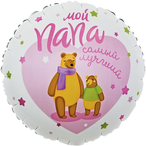 Шар 46 см Круг Мой Папа - Самый Лучший Мишки Розовый