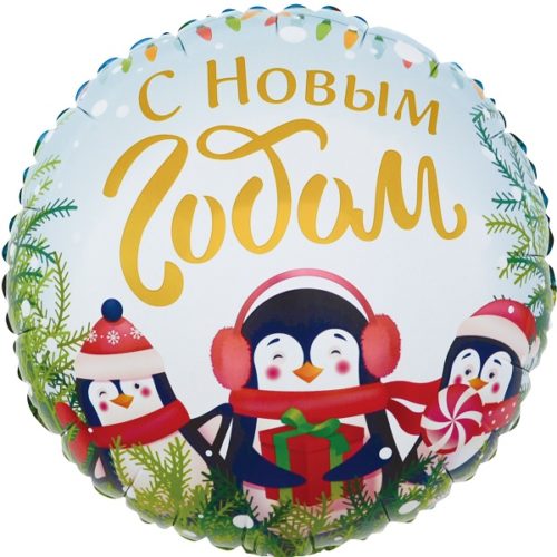 Шар 46 см Круг С Новым Годом Маленькие пингвины
