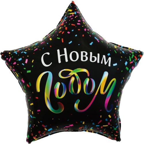 Шар 56 см Звезда С Новым Годом Разноцветное конфетти Черный