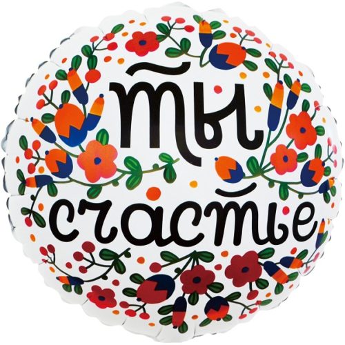 Шар 46 см Круг Ты Счастье цветочный принт Белый