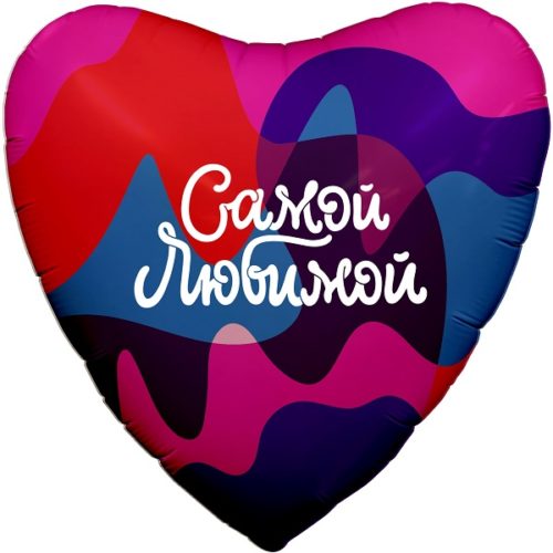 Шар 46 см Сердце Самой Любимой цветное настроение