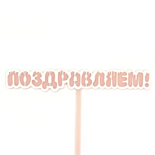 Топпер Поздравляем мороженое Розовый 13 х 11 см