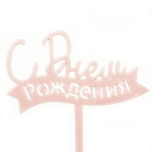 Топпер С Днем Рождения лента Розовый 12 х 15 см