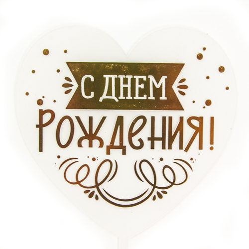 Топпер Сердце С Днем Рождения виньетка и конфетти Прозрачный Золото Металлик 10 х 16 см