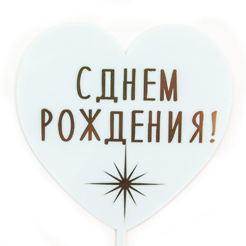 Топпер Сердце С Днем Рождения сверкающая звезда Голубой 10 х 16 см