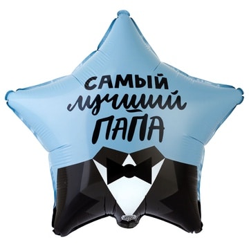 Шар 46 см Звезда Самый лучший папа