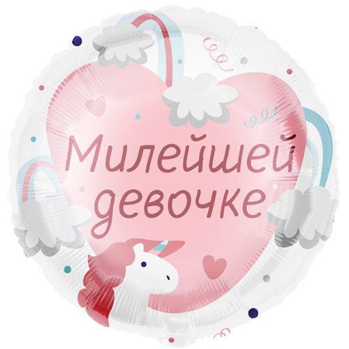 Шар 46 см Круг Милейшей девочке