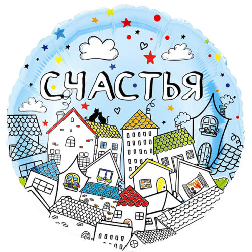 Шар 46 см Круг Счастья домики
